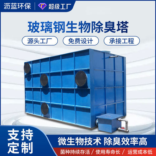 污水厂生物除臭箱玻璃钢生物除臭滤池装置屠宰厂臭气处理设备