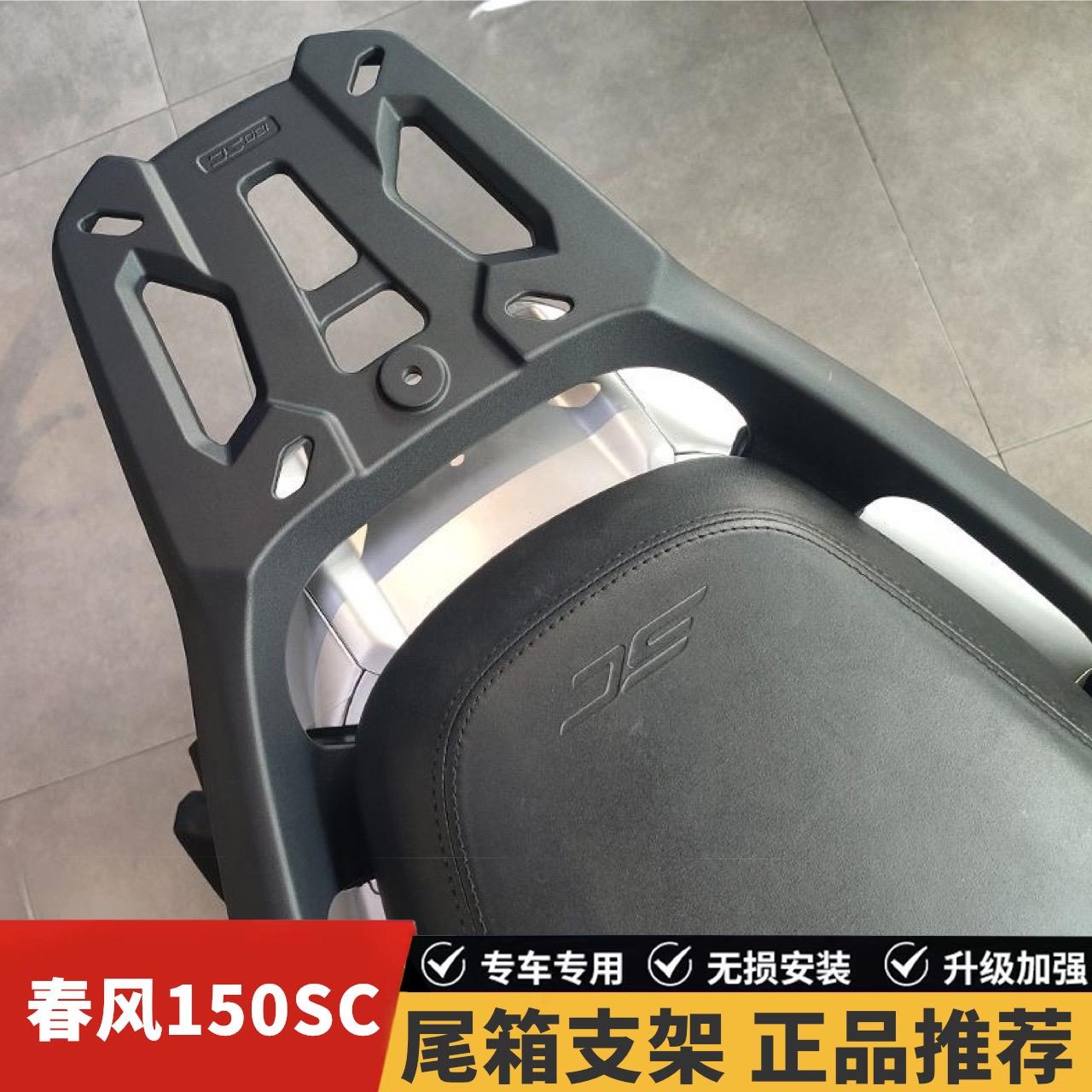 适用春风150SC摩托车SC150铝合金后尾货架尾箱支架后衣架改装配件