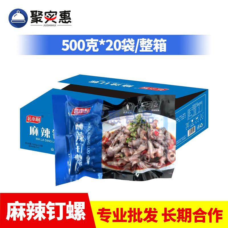 茗小厨麻辣钉螺500g*20袋整箱去尾海螺丝海锥捞汁小海鲜餐饮商用