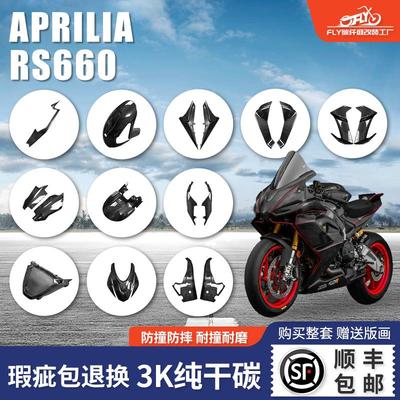 适用于阿普利亚rs660碳纤维全车干碳导流罩排气罩前挡泥板改装件