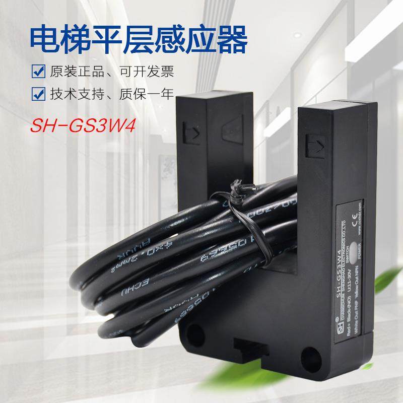 电梯平层感应器SH-GS3W4适用于帝奥 富士达 宏大 博林特光电开关