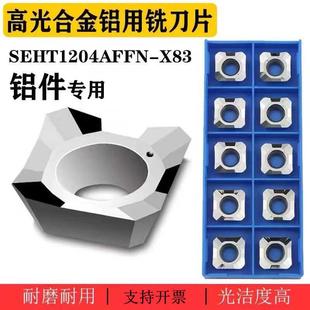 铝用数控铣刀片SEHT1204AFFN-X83壳形45度面四方铣削高光铝合金铜