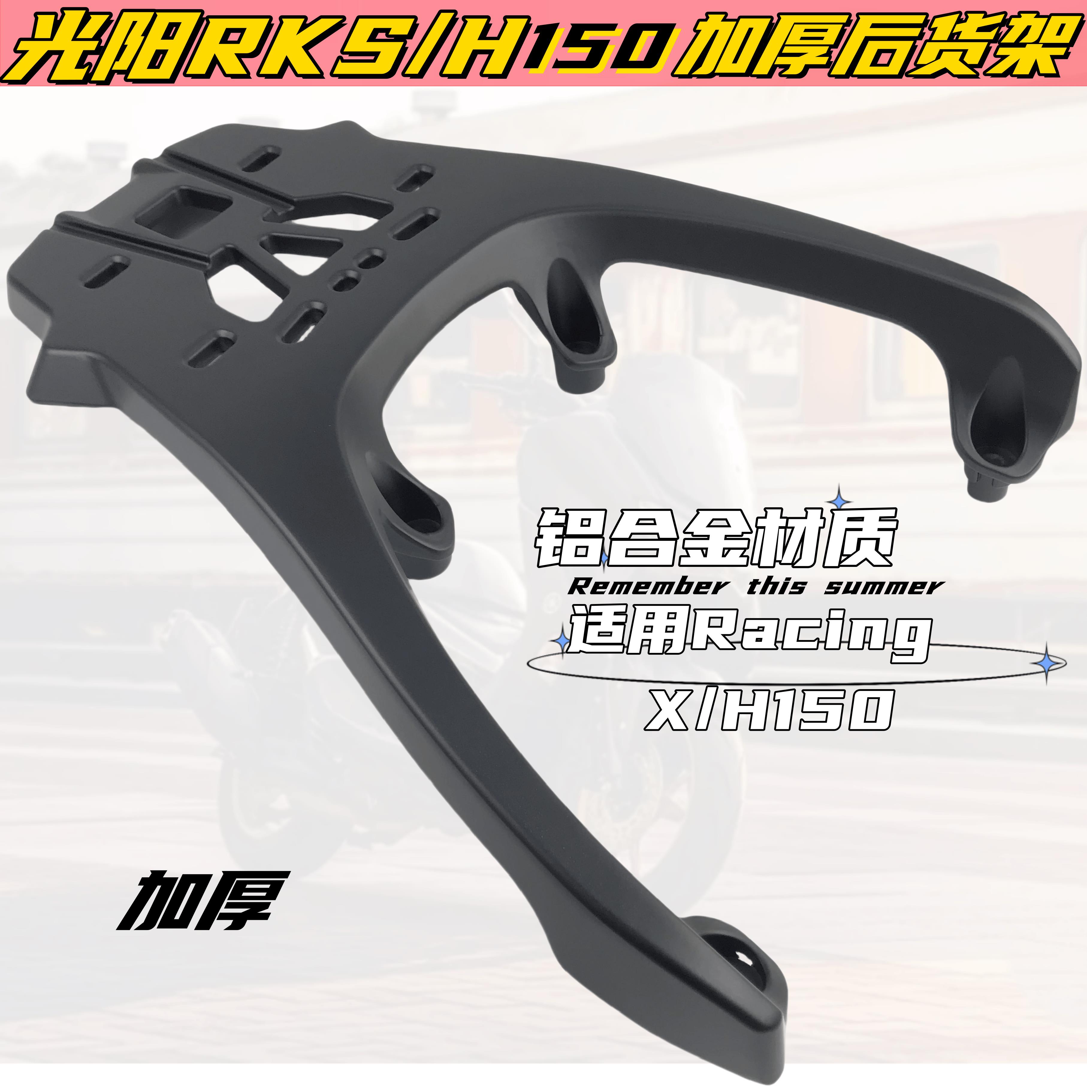 适用光阳RKS/RKH150后货架尾架RacingX H150加厚改装铝货架尾箱架