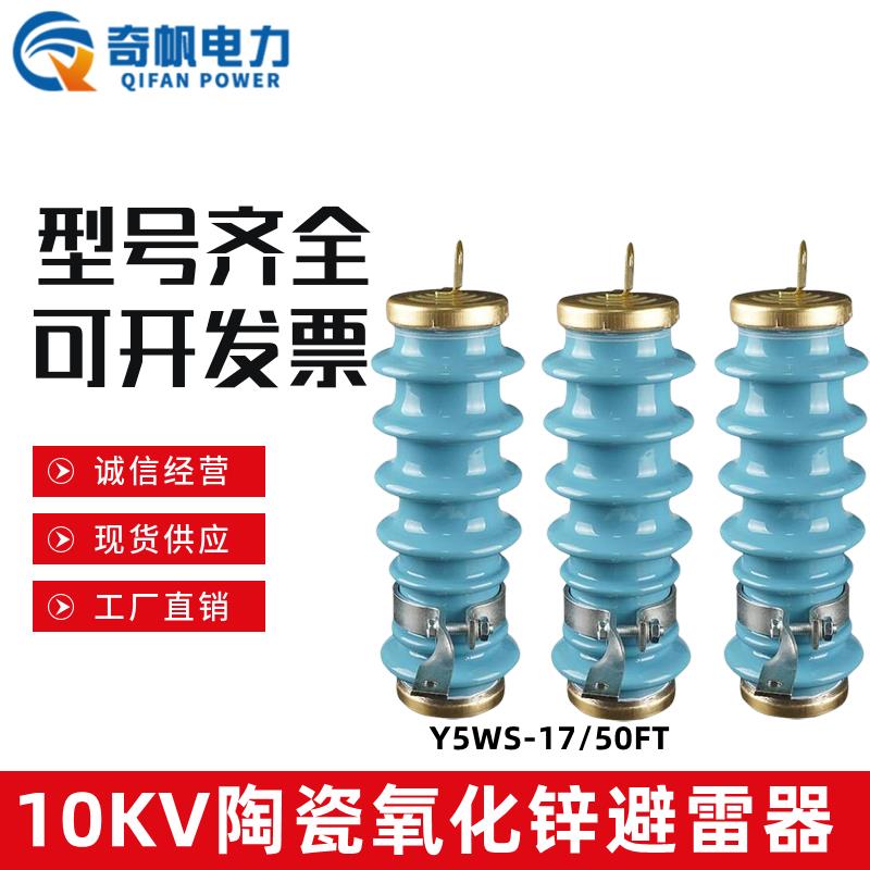 Y5WS-17/50FT陶瓷氧化锌避雷器10KV户外高压线 线路用免维护型避