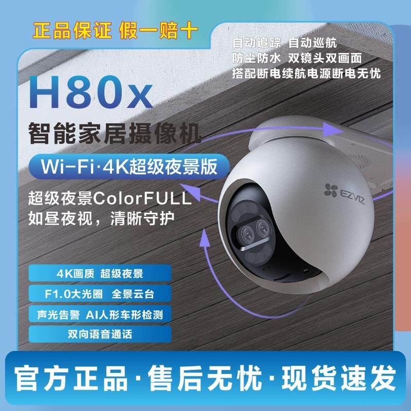 正品萤石H80X室外云台360全景800万无线网络家用手机远程摄像头