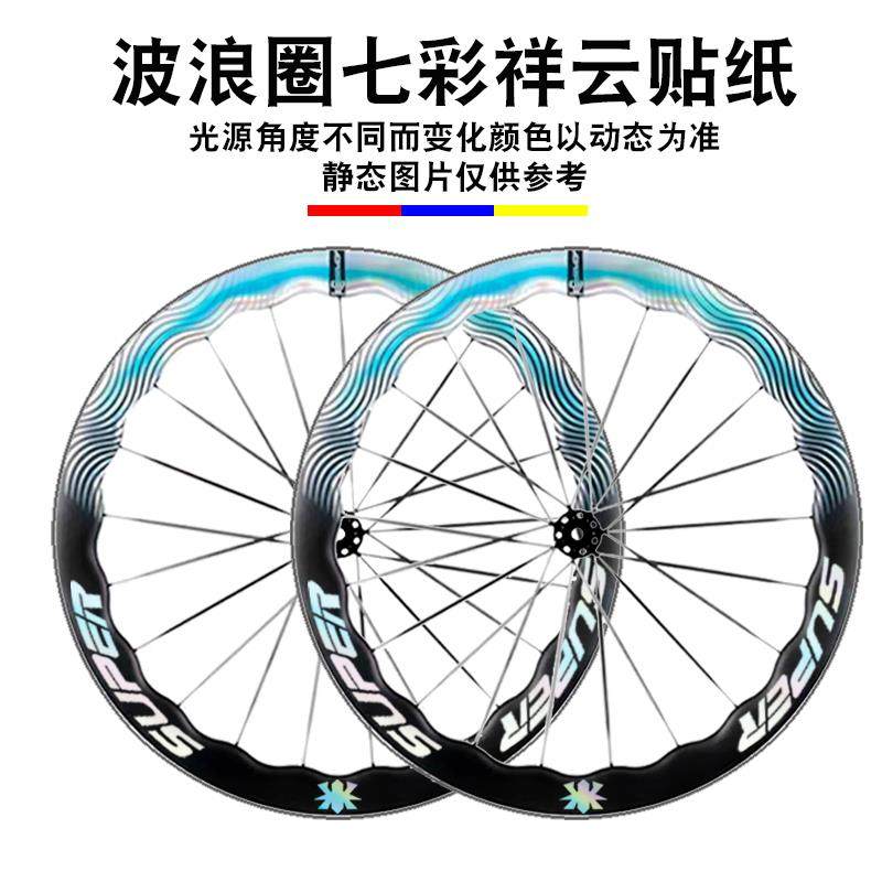 定制公路自行车波浪圈轮组七彩祥云轮毂轮胎车轮涂装轮圈装饰贴纸