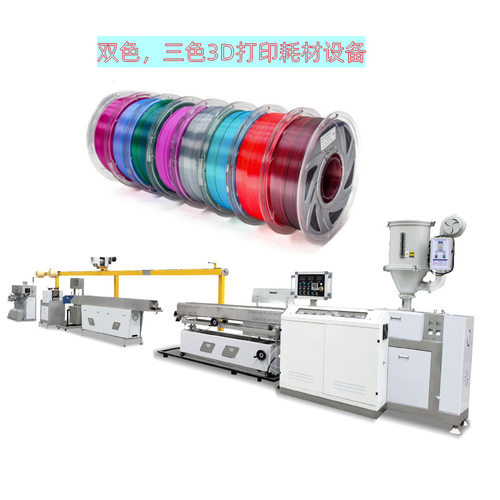 3色3D打印丝耗材挤出生产机器 PLA丝绸拓竹打印耗材设备