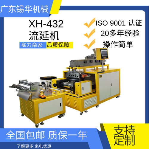 东莞锡华XH-432 TPU流延膜价格 PVDF流延机 实验高透膜流延挤出机