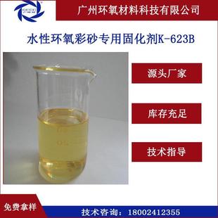 K623B水性环氧彩砂用固化剂 源头厂家