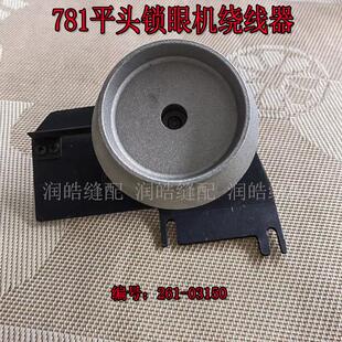 底线倒线器打线器缝纫配件 781平头锁眼机 绕线器组件 261 03150