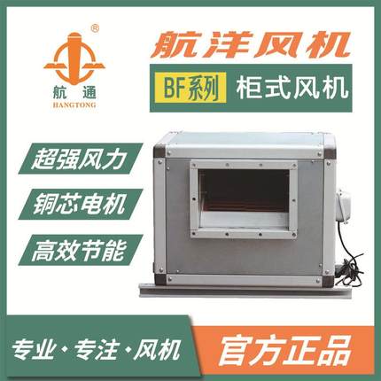 航通牌 BF4E-250系列外转子柜式离心风机 工业厂房通风换气扇