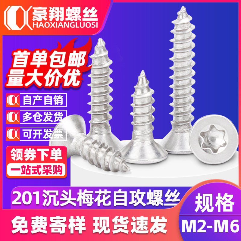 201不锈钢沉头梅花螺丝自攻螺丝钉平头星形内梅花槽自攻螺钉M2/M4