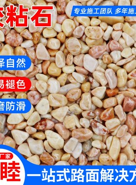 彩色透水混凝土露骨料石子 景区艺术路面胶粘石 地面施工用洗米石