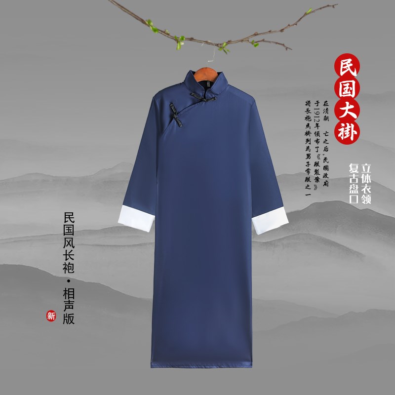 民国风长衫长袍男女马褂中式五四青年装相声服大褂快板演出表演服
