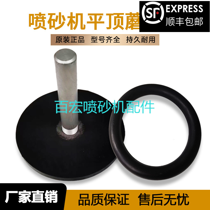 移动喷砂c机配件开放式砂罐用橡胶蘑菇头平顶圆形密封头伞斗顶芯
