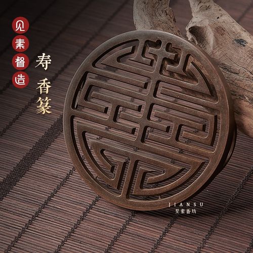 见素香坊督造 寿字香篆9.8cm仿古铜香篆铜器拓印香道用品印香图谱