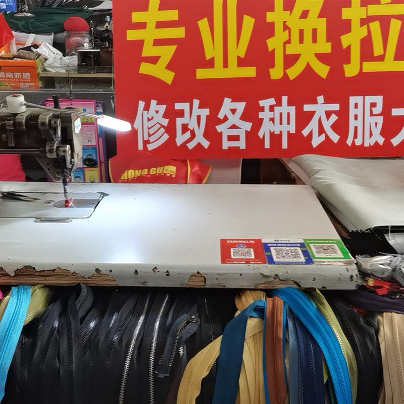 专业裁缝店 换拉链冲锋衣羽绒服西装裤子被套衣服修改缝补