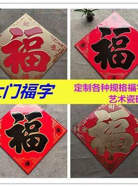 大门对联福瓷砖自粘字画做户外庭院瓷砖外墙80乔迁中式福字