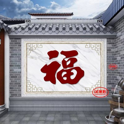 新中式外墙福字大门瓷砖迎门y墙壁画新款装修墙瓷砖高档户外照壁