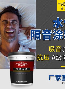 水性建筑隔音涂料学校博物馆专用隔音漆墙面地Q面A级防火降噪油漆
