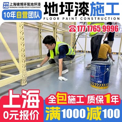 上海环氧地坪漆施工修补r 环氧树脂地坪漆自流平施工服务防静电地