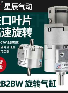 星辰气动叶片式旋转气缸CRB2BW30/10/20/40-90/180S度270度摆动