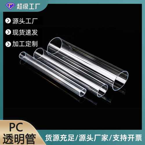 透明PC管高透光LED设备灯饰管有机玻璃空心管压克力圆柱