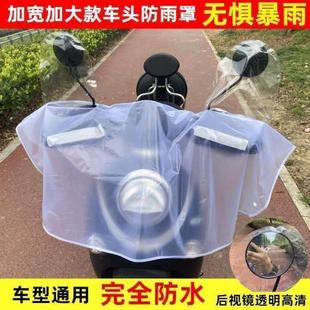 电动车车头防雨罩中控台防水罩挡风防冻防尘通用电瓶车把套防雨罩
