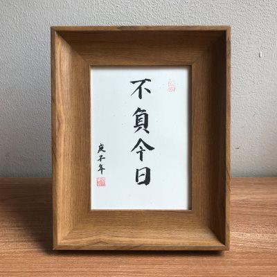 勿虚此年手写书法桌面摆台家居装饰迷你小相框创意挂墙装饰画摆件