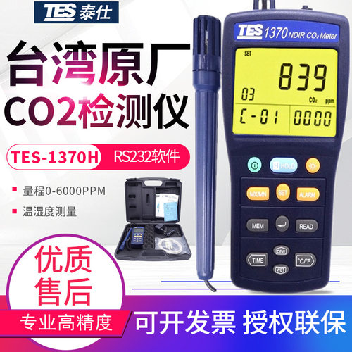 台湾泰仕二氧化碳检测仪TES-1370H非色散式红外线CO2浓度报警仪器