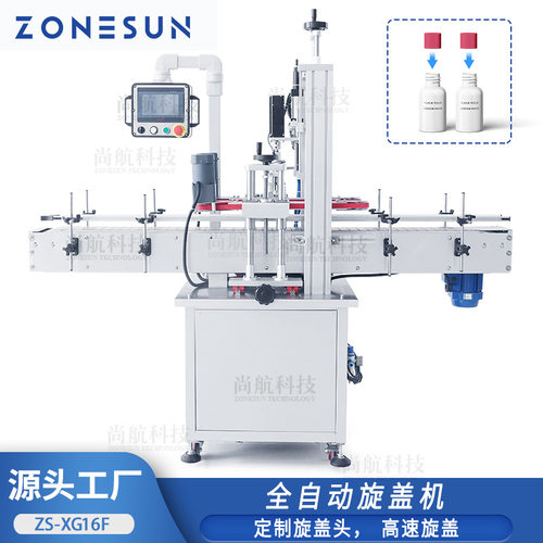 ZONESUN 全自动旋盖机 塑料化工大瓶玻璃瓶喷雾瓶夹瓶封口搓盖机