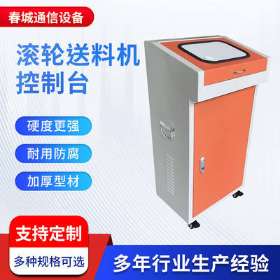 电子数控滚轮送料机控制台 机床操作台 配电箱配电柜