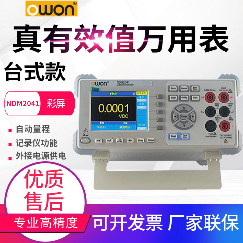 OWON利利普NDM2041/3041/3051/XDM1041/1241便携高精度台式万用表