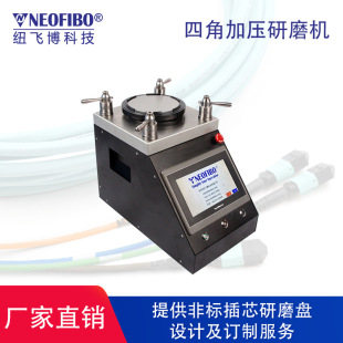 MPO插芯裸纤光纤连接器研磨机 智能四角加压光纤研磨机 厂家直销