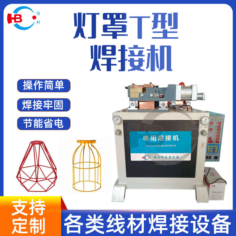 浩邦厂家直供工艺品灯笼灯罩T型焊接机T型溶接机T焊机大量现货