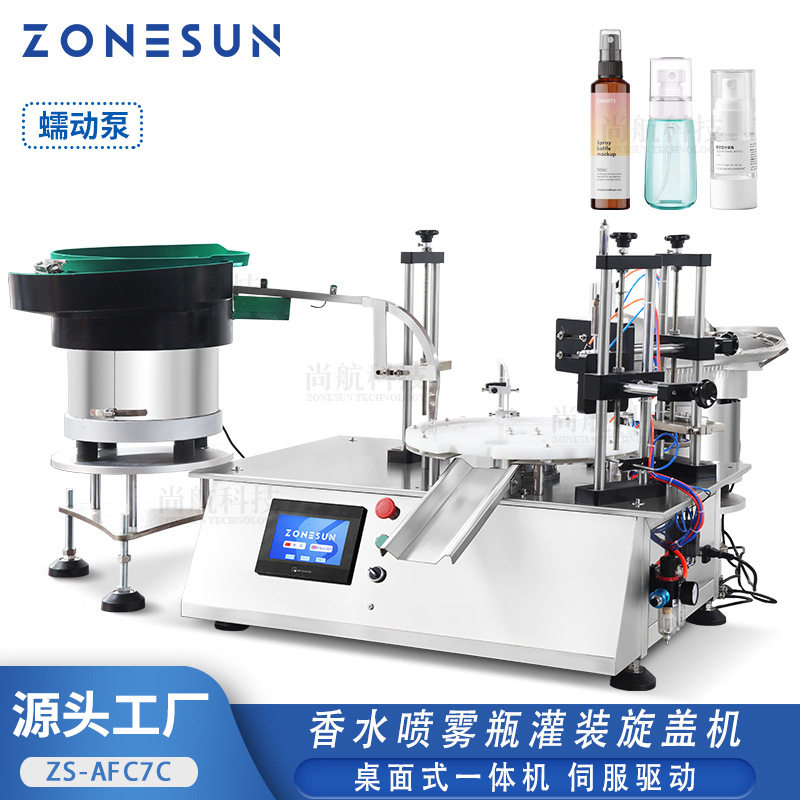 尚航高端化妆品香水喷雾瓶全自动灌装落盖旋盖机蠕动泵灌装包装机