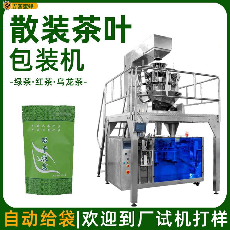 散装绿茶包装机自动称重红茶袋装机全自动给袋式茶叶包装机械