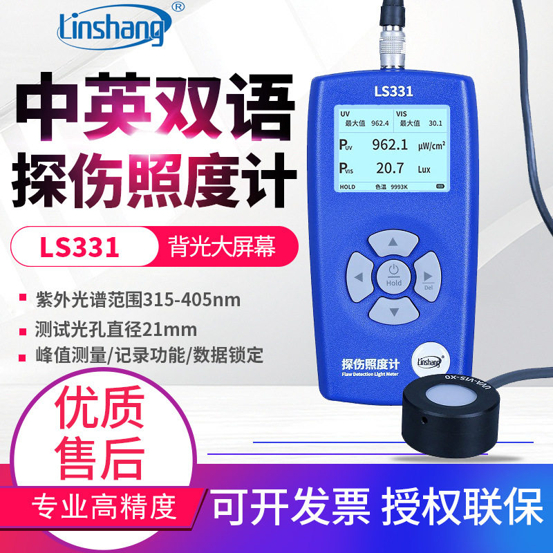 林上探伤照度计LS331黑白光探伤灯辐照计双通道紫外测光仪荧光测