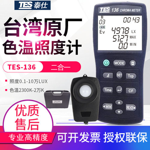 台湾泰仕色温照度计TES-136摄影照明灯具亮度测光仪色度计仪表USB