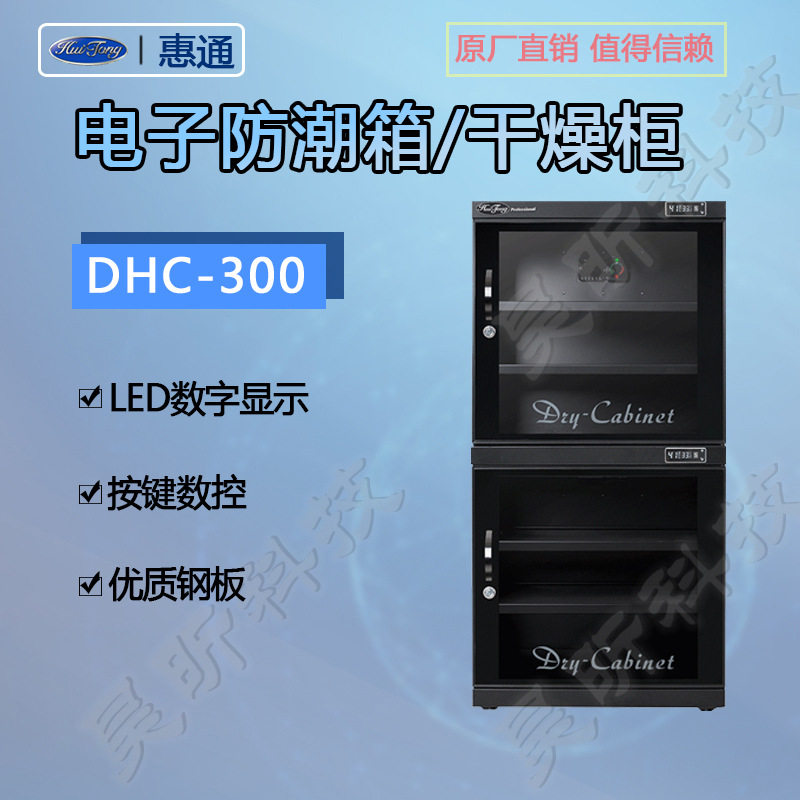 惠通防潮箱DHC-300升防潮柜干燥箱相机单反数码箱干燥柜图片