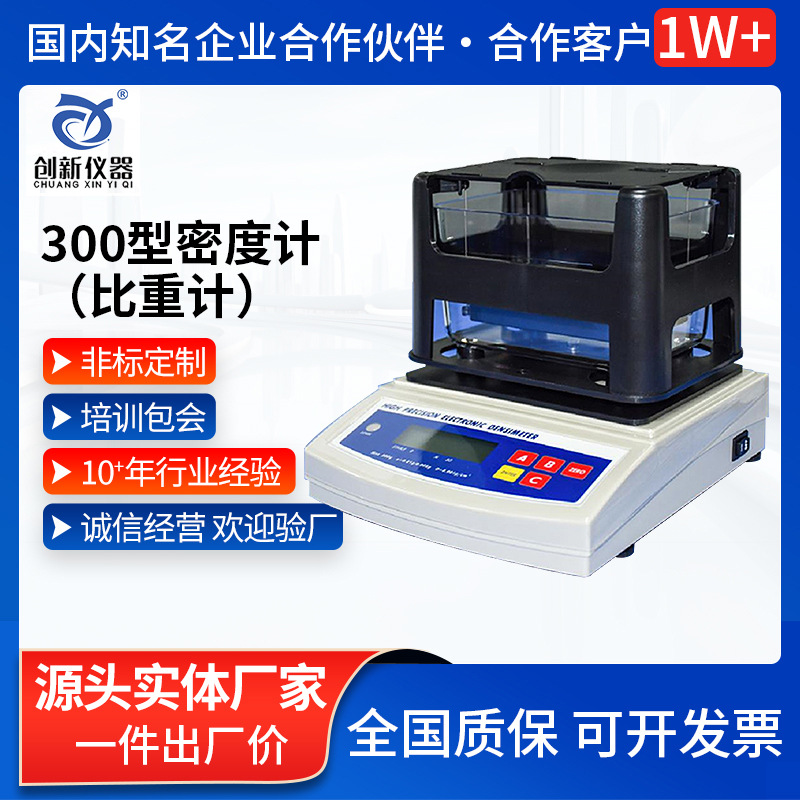 300型密度计比重计 橡胶塑料颗粒密度计液体比重计固液体两用密度