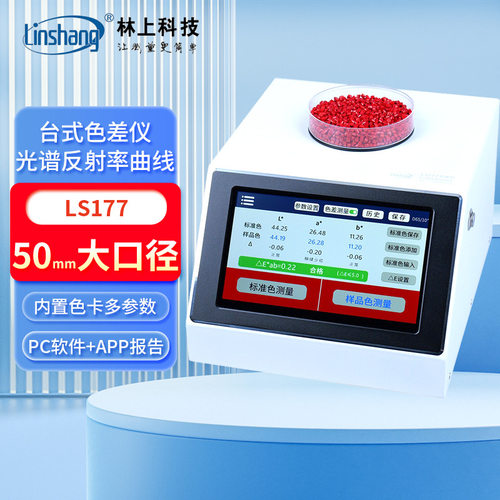 林上台式色差仪塑胶颗粒色粉油漆色差检测仪LS177色母粒测色仪