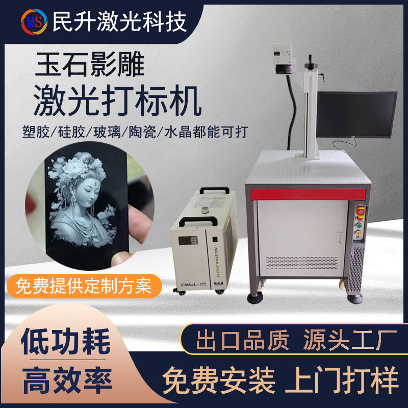 紫外激光浮雕机 四会玉石翡翠影雕刻字机 玛瑙水晶紫外激光镭雕机