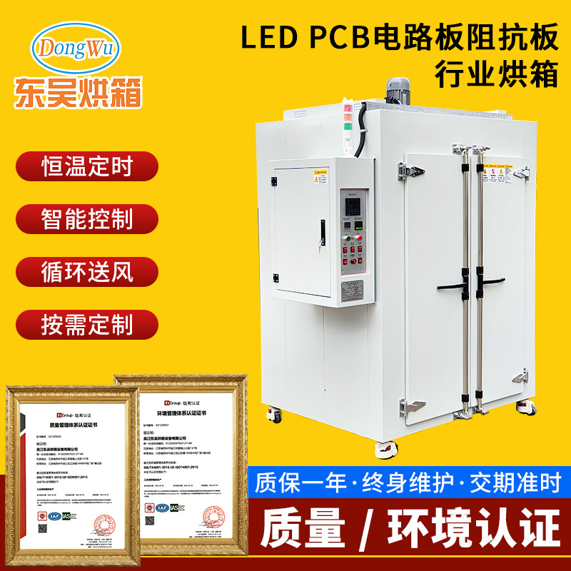LED PCB电路板阻抗板行业烘箱印制线路板干燥箱电路板烘干箱