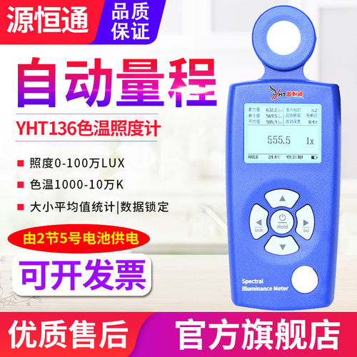 源恒通色温照度计YHT136环境太阳光LED灯具亮度色温测试仪测光仪