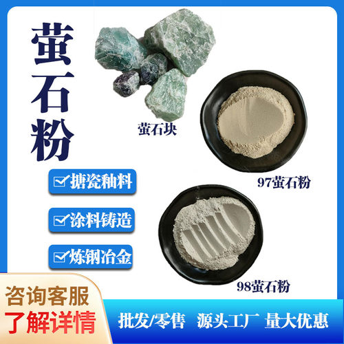 萤石粉搪瓷釉料用氟化钙钢厂冶炼用化工助溶剂耐腐蚀可定制