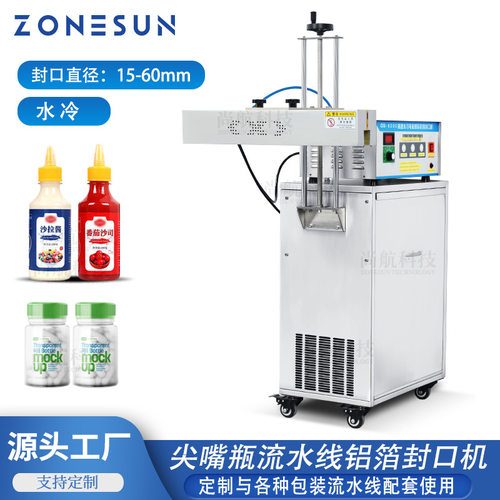 ZONESUN 全自动尖嘴瓶电磁感应铝箔封口机水冷流水线连续式封口机