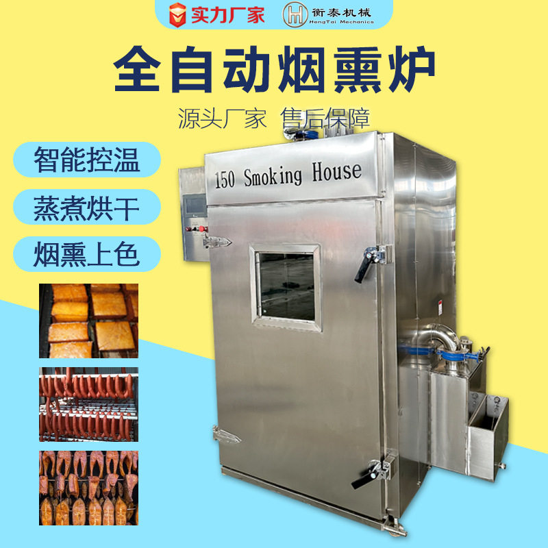 全自动烟熏炉 衡泰豆制品食品烟熏机器 内蒙牛肉干腊肉红肠烟熏炉