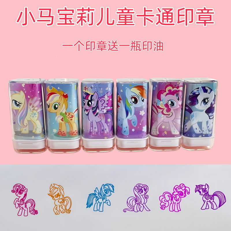 小马宝莉系列儿童卡通方形印章可爱女孩宝宝幼儿学生奖励礼品玩具,文具电教/文化用品/商务用品,成品印章/学生用印/火漆,淘宝优惠券,粉丝福利购,淘宝优惠卷