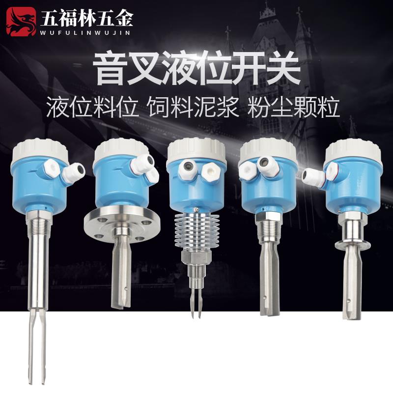 音叉液位开关 料位物位防爆水位计音叉式液位计限位开关220V/24V